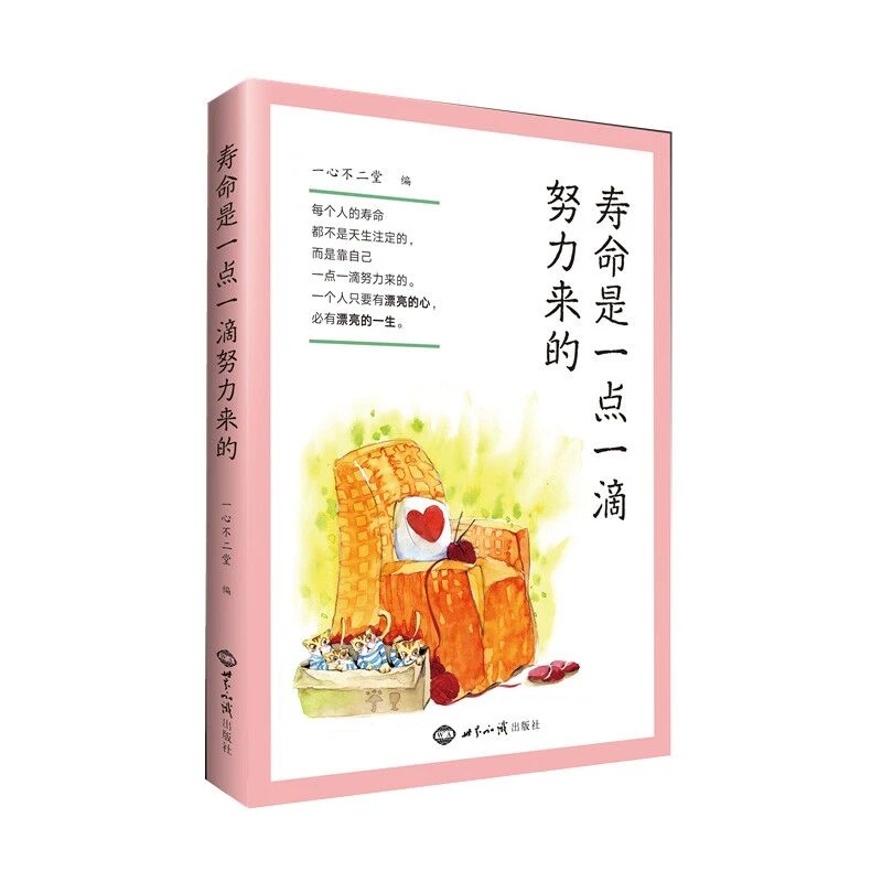 博库 寿命是一点一滴努力来的 书籍 正版图书推荐 世界知识出版社