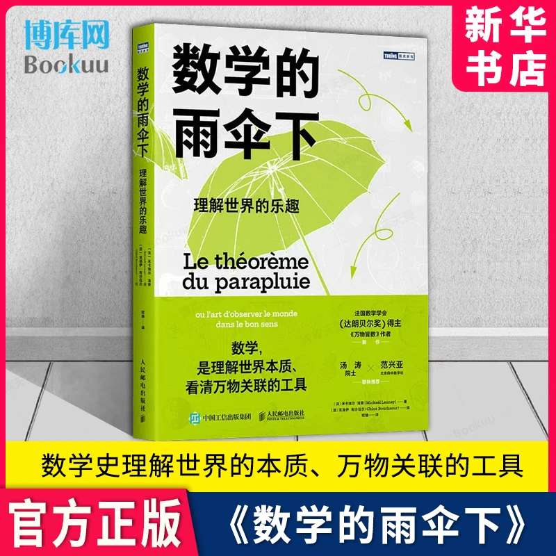 数学的雨伞下 理解世界的乐趣 培养思维的科普类书籍数学思维训练