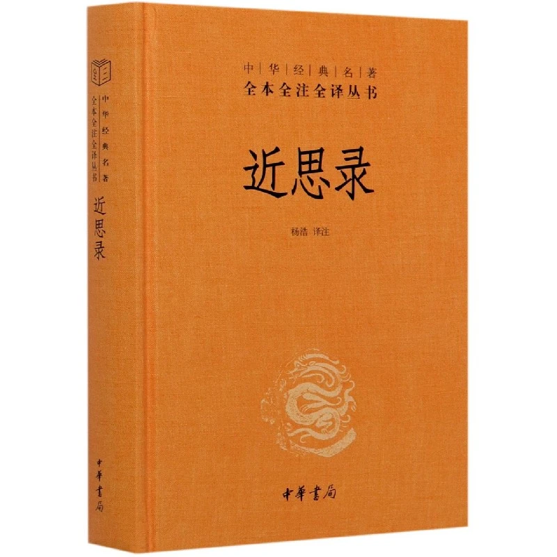 中华书局正版】近思录(精)/中华经典名著全本全注全译丛书 中国古