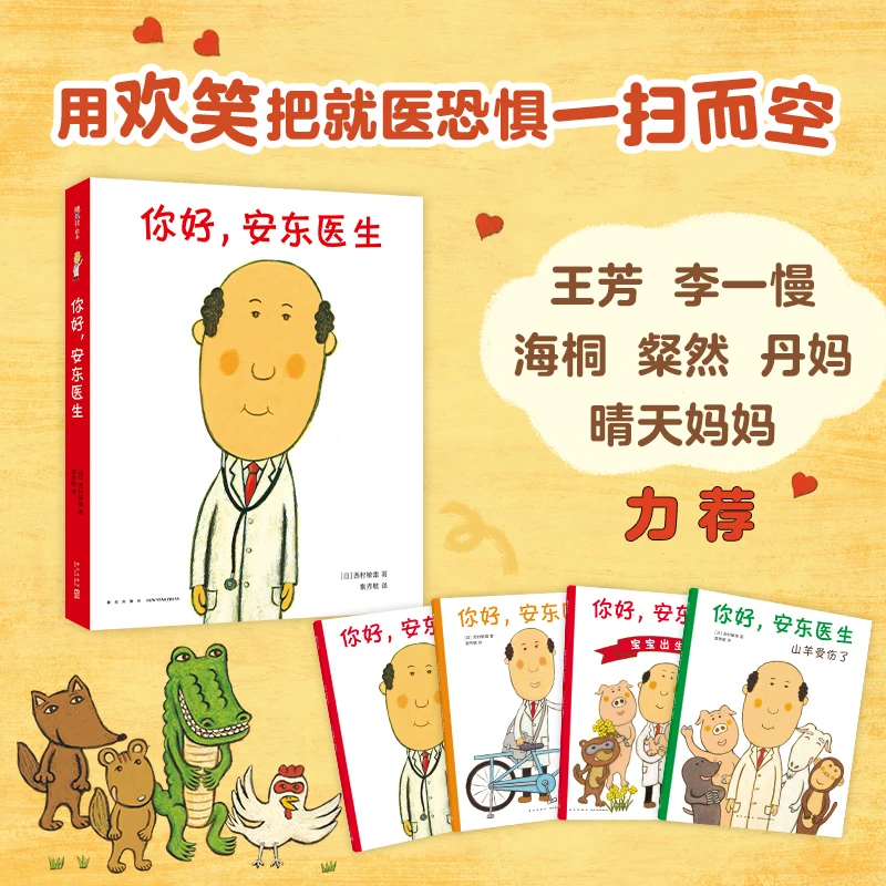 你好，安东医生系列全套4册平装版 早教儿童绘本阅读经典阅读书籍