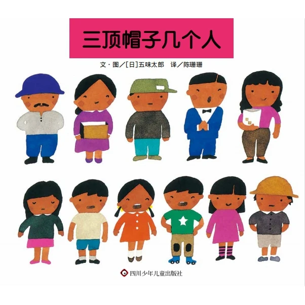 博库 三顶帽子几个人(川少) 书籍 正版图书推荐 四川少年儿童出版