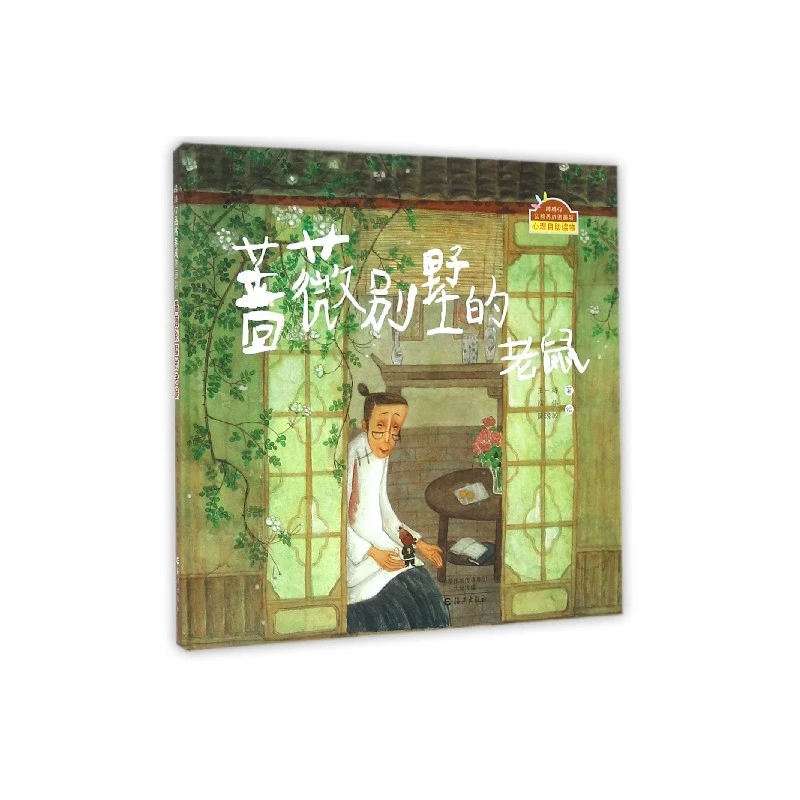 蔷薇别墅的老鼠(精)/棒棒仔品格养成图画书