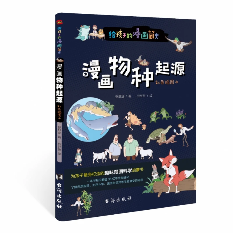 博库 给孩子的漫画简史：漫画物种起源 书籍 正版图书推荐 台海出