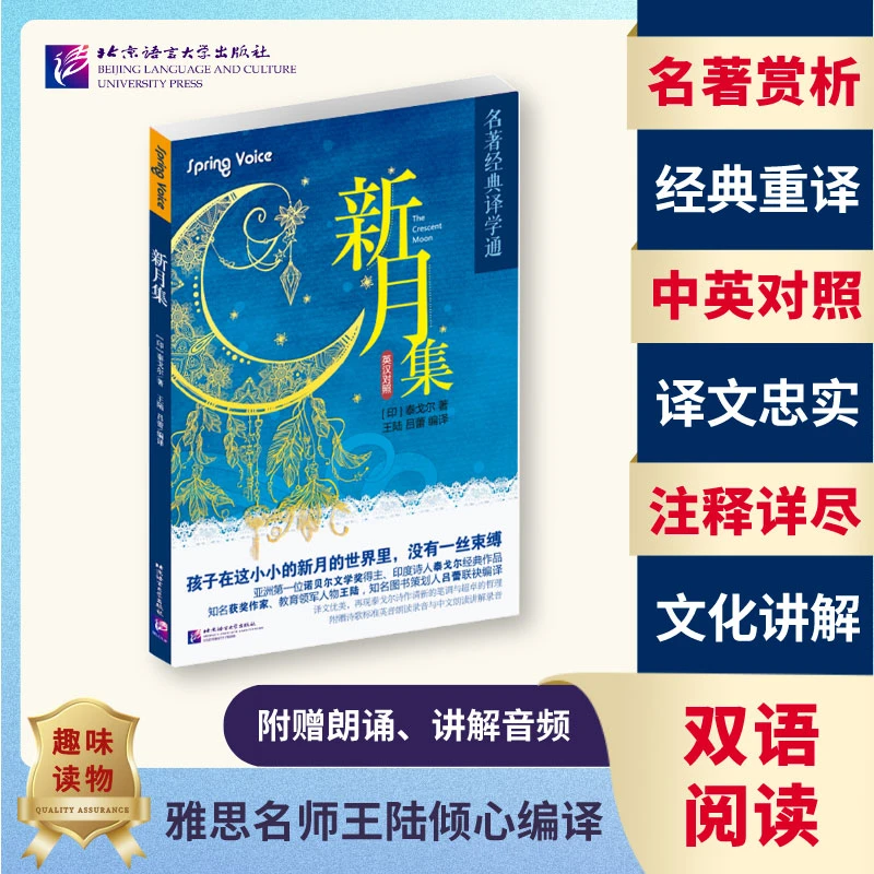 新月集 英汉对照 名著经典译学通 泰戈尔 王陆 吕蕾 世界名著 孩