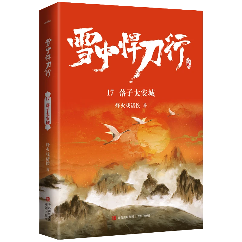 博库 雪中悍刀行17落子太安城 书籍 正版图书推荐 青岛出版社