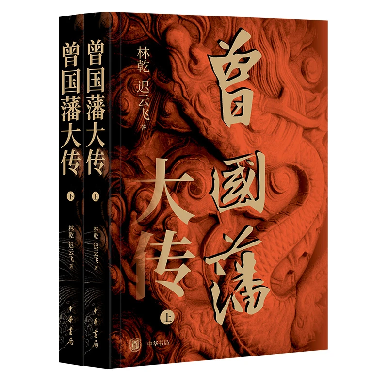 【博库】曾国藩大传 正版书籍