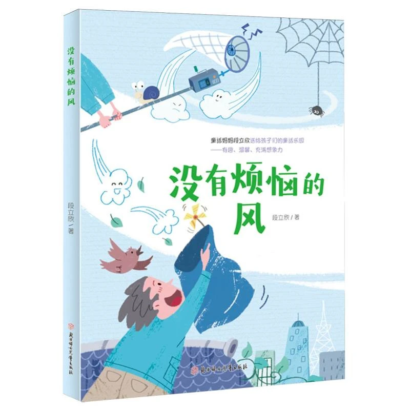 博库 没有烦恼的风 书籍 正版图书推荐 北方妇女儿童出版社