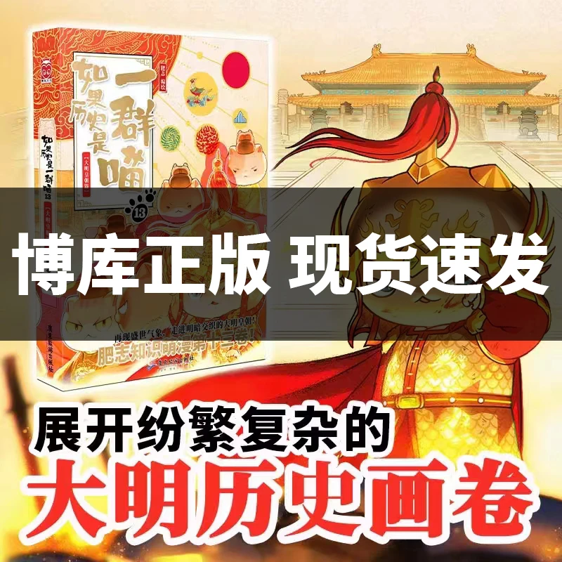 【博库】(无闪卡)如果历史是一群喵13·大明皇朝篇 肥志漫画历史书籍
