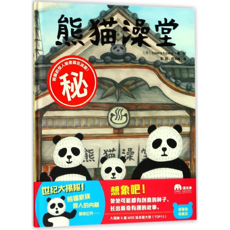 博库 熊猫澡堂(精) 书籍 正版图书推荐 广西师范大学出版社