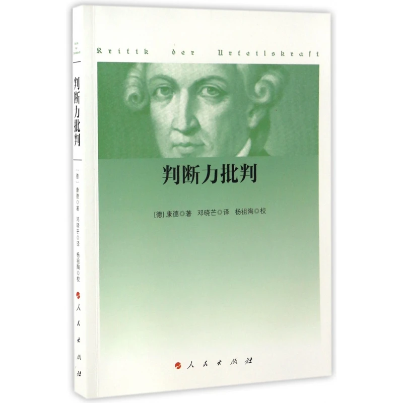 博库 判断力批判 书籍 正版图书推荐 人民出版社