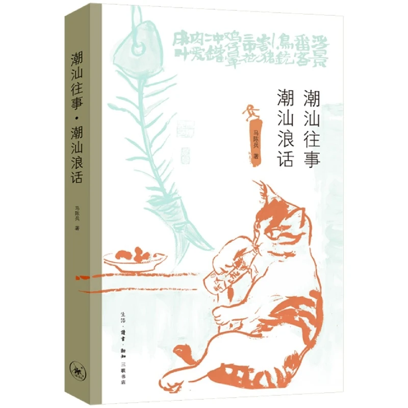 博库 潮汕往事·潮汕浪话 书籍 正版图书推荐 生活·读书·新知三
