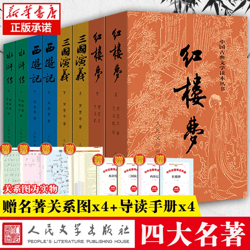 四大名著正版原著全套8册完整无删减西游记红楼梦人民文学出版社