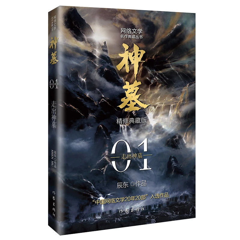 博库 神墓1：走出神墓（精修典藏版） 书籍 正版图书推荐 作家出