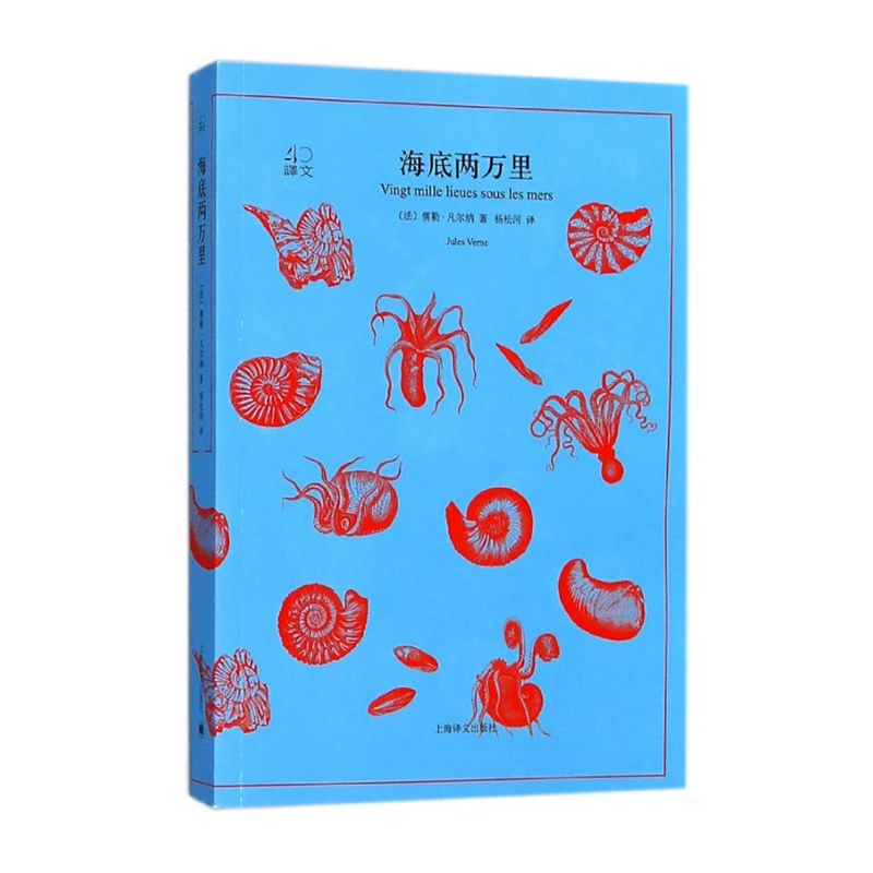 博库 海底两万里（译文40） 书籍 正版图书推荐 上海译文出版社