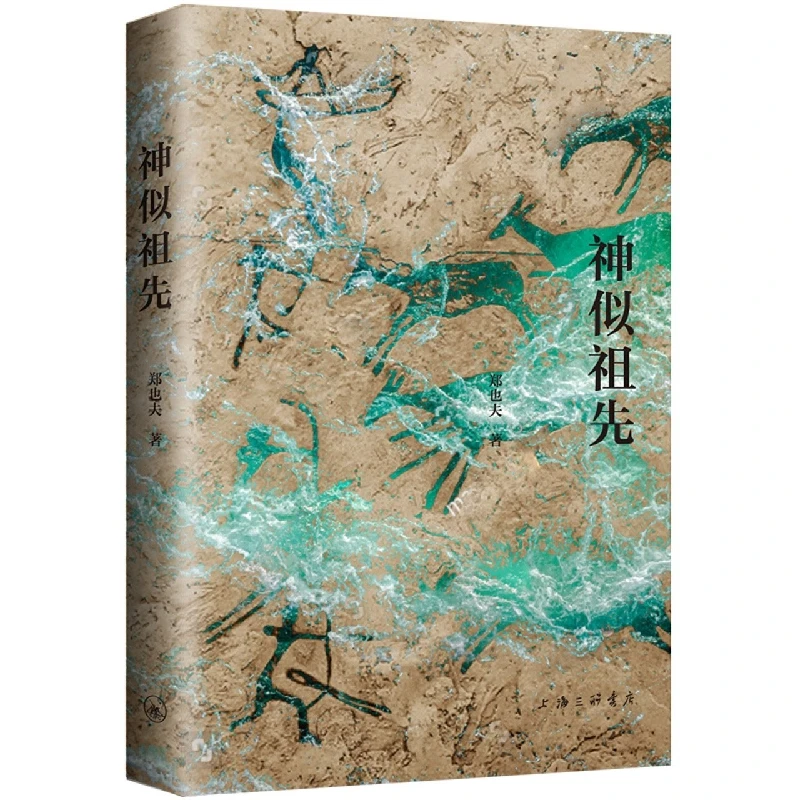 博库 神似祖先 书籍 正版图书推荐 上海三联书店