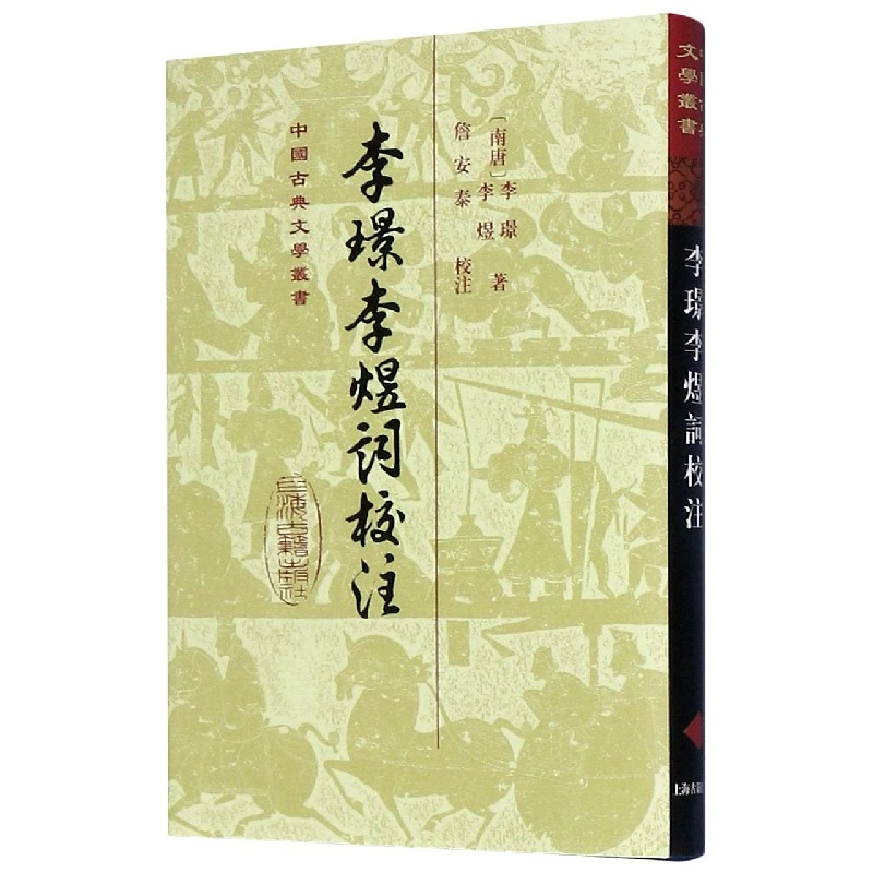 李璟李煜词校注(精)/中国古典文学丛书