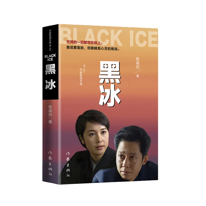 博库 黑冰 书籍 正版图书推荐 作家出版社