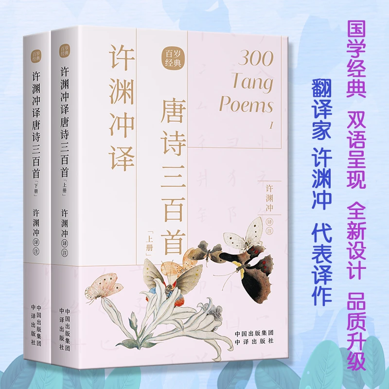 许渊冲译唐诗三百首 上下 汉文英文 中国文学诗词曲赋经典正版书