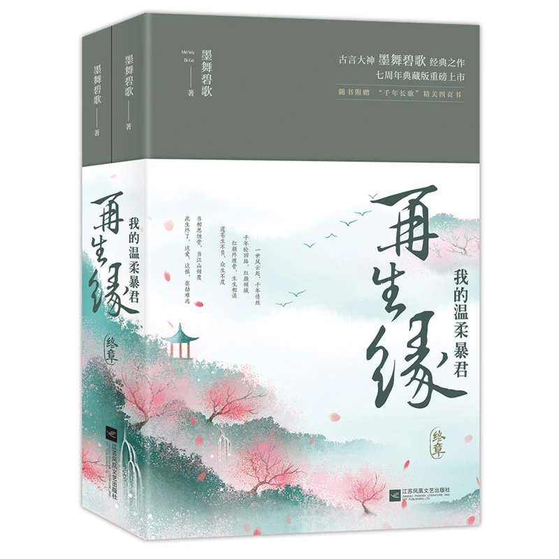 博库 再生缘(我的温柔暴君终章上下) 书籍 正版图书推荐 江苏凤凰