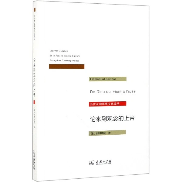 论来到观念的上帝/当代法国思想文化译丛