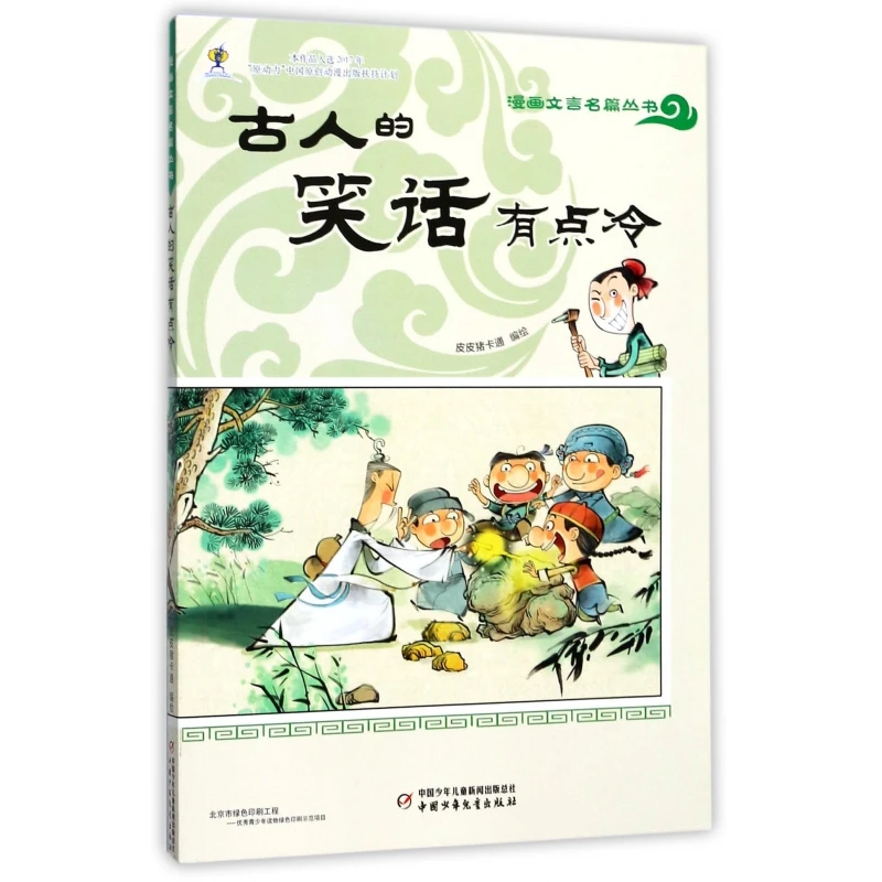 古人的笑话有点冷/漫画文言名篇丛书