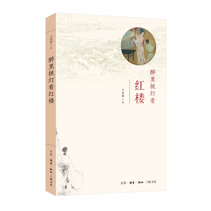 博库 醉里挑灯看红楼 书籍 正版图书推荐 生活·读书·新知三联书