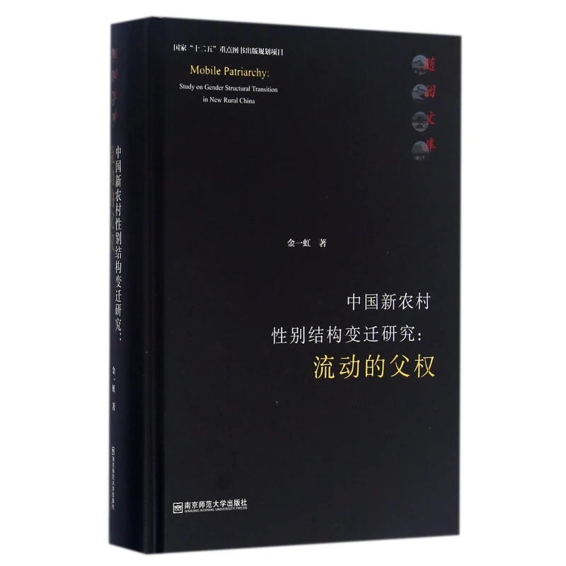 中国新农村性别结构变迁研究--流动的父权(精)/随园文库