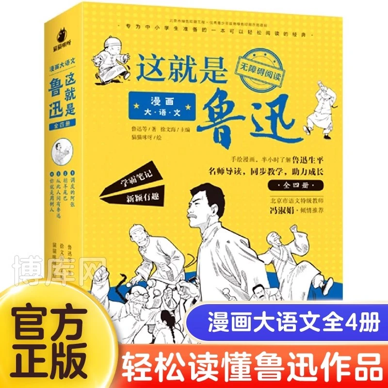 这就是鲁迅(共4册)/漫画大语文小学生三四五六年级课外阅读书籍