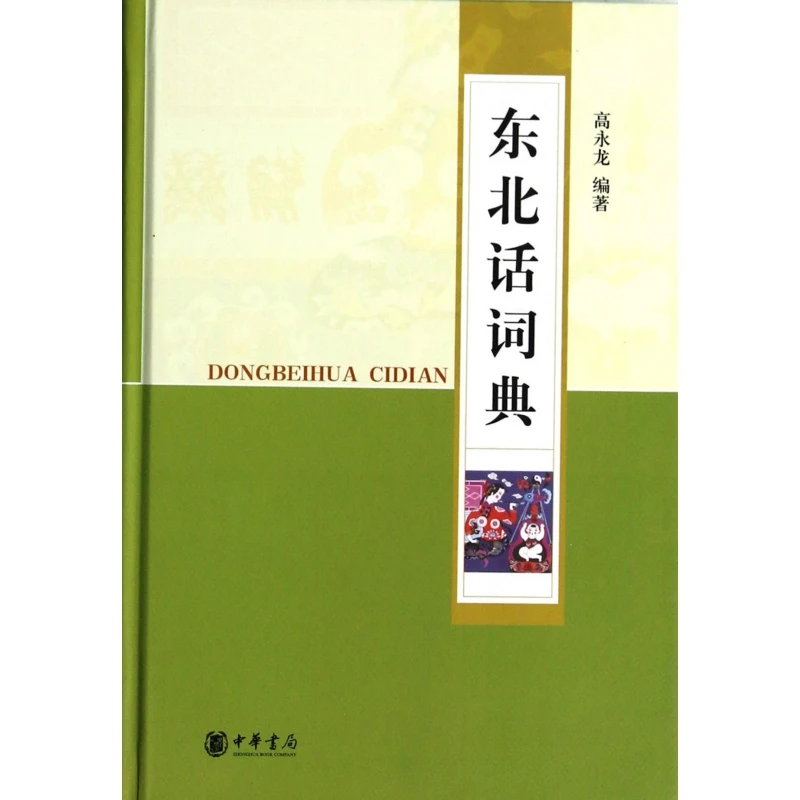 博库 东北话词典(精) 书籍 正版图书推荐 中华书局