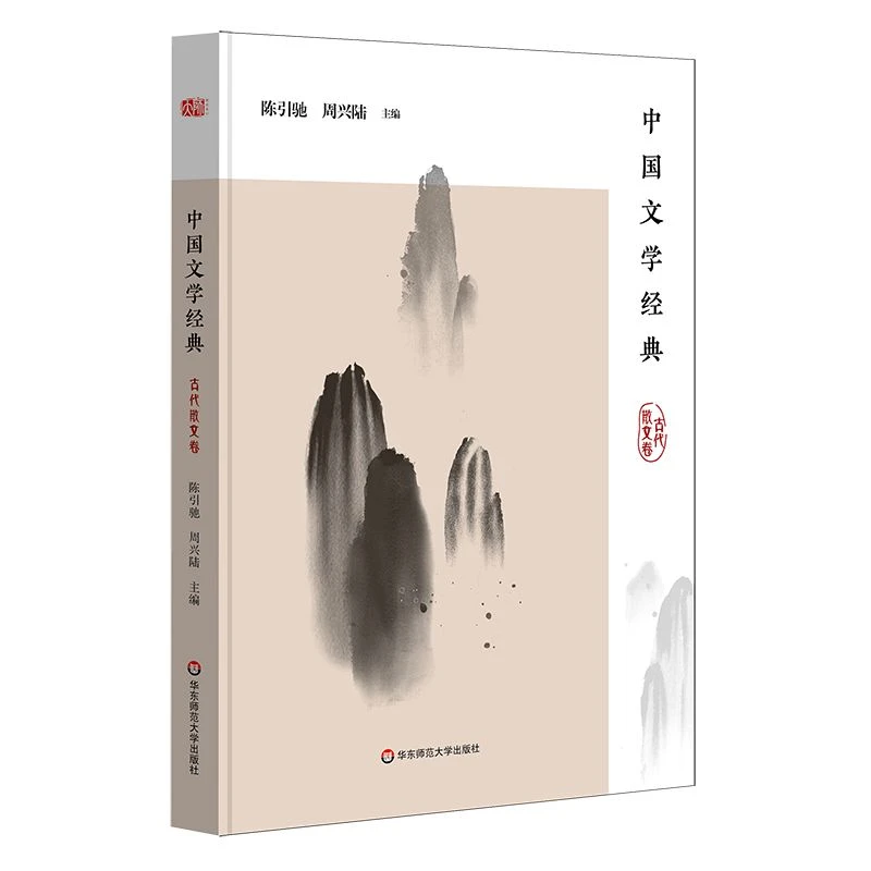 博库 中国文学经典(古代散文卷) 书籍 正版图书推荐 华东师范大学