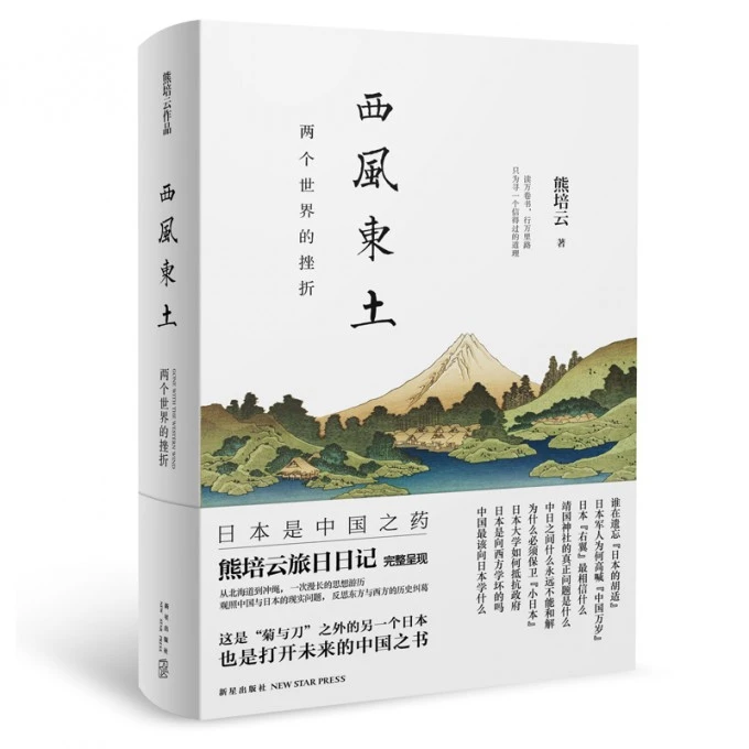 博库 西风东土(两个世界的挫折) 书籍 正版图书推荐 新星出版社