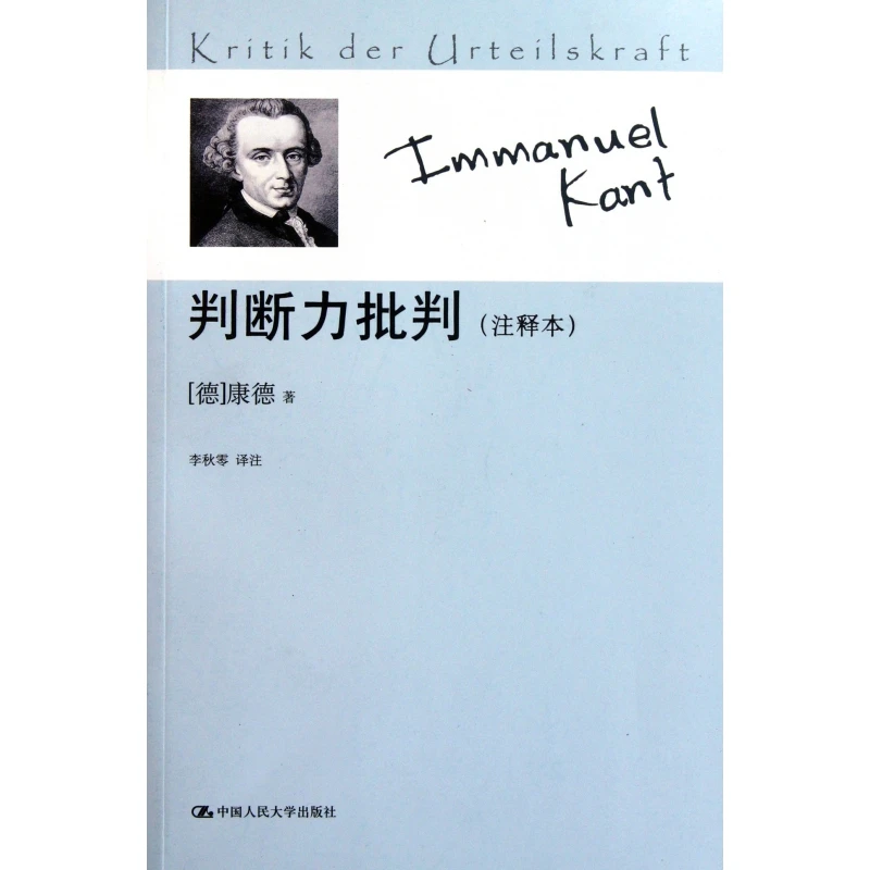 博库 判断力批判(注释本) 书籍 正版图书推荐 中国人民大学出版社