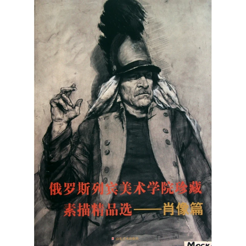 俄罗斯列宾美术学院珍藏素描精品选(肖像篇)