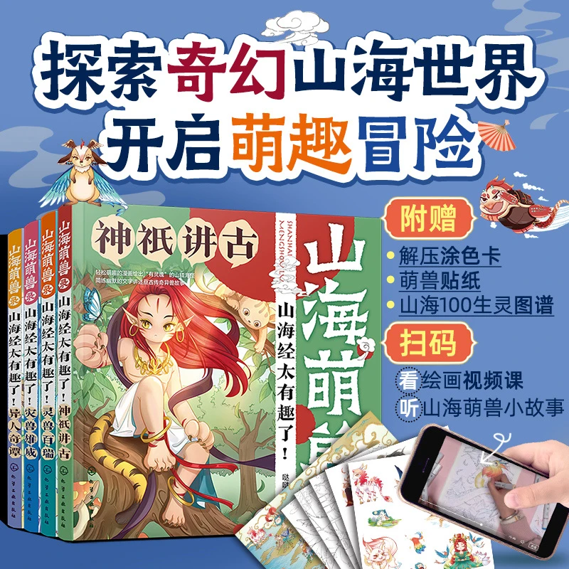 山海萌兽录：山海经太有趣了！100生灵Q版漫画（套装4册故事音频+