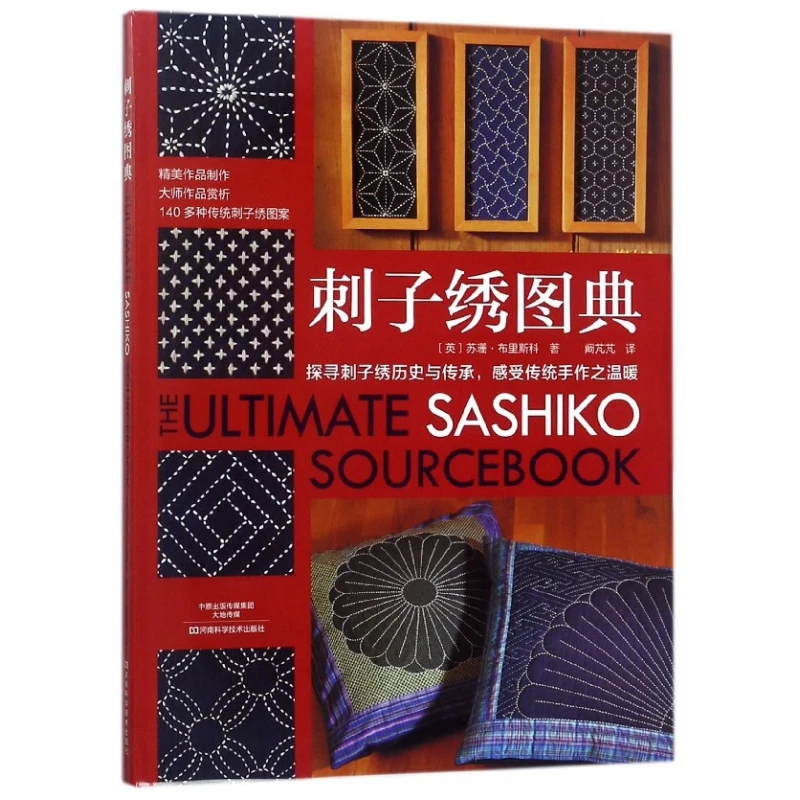 博库 刺子绣图典 书籍 正版图书推荐 河南科学技术出版社