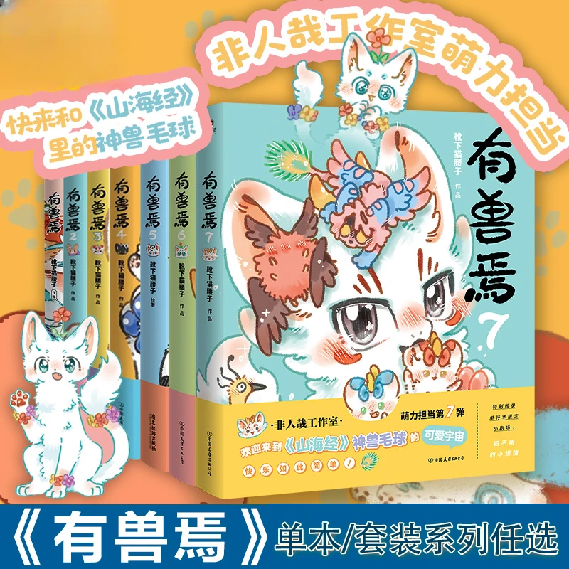 系列任选 有兽焉 靴下猫腰子著 非人哉姐妹篇山海经脑洞大开漫画