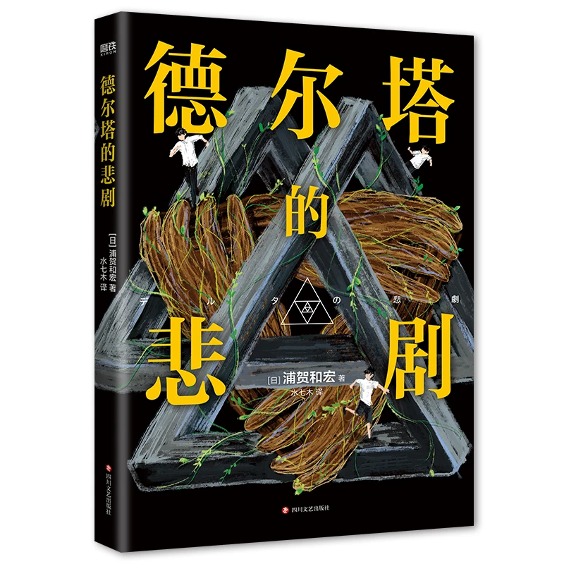 博库 德尔塔的悲剧 书籍 正版图书推荐 四川文艺出版社