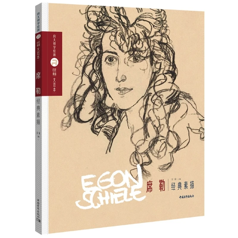 【艺术绘推荐】《巨匠素描大范本-席勒经典素描》