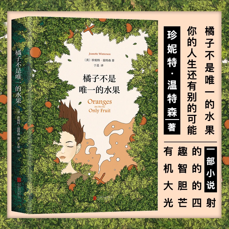 橘子不是唯一的水果简体中文版 外国当代励志小说珍妮特温特森