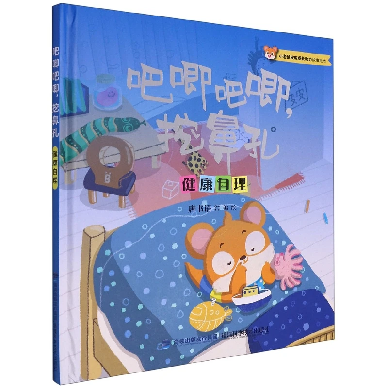 吧唧吧唧挖鼻孔(健康自理)(精)/小老鼠皮皮成长助力故事绘本