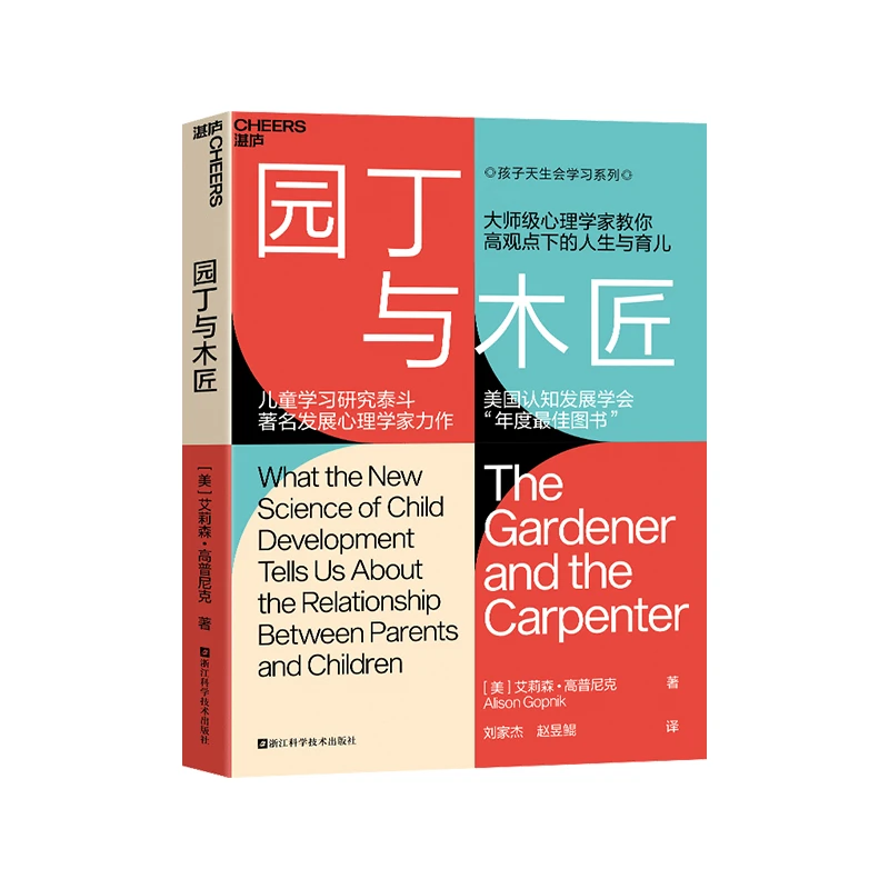 园丁与木匠 大师级心理学家教你高观点下的人生与育儿 儿童学习