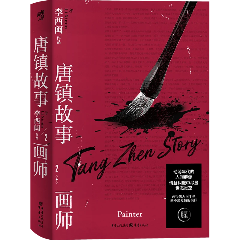 博库 唐镇故事2：画师 书籍 正版图书推荐 重庆出版社