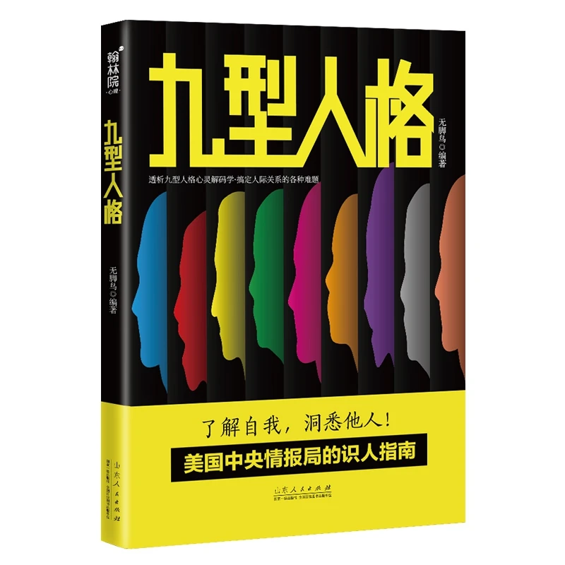 博库 九型人格 书籍 正版图书推荐 山东人民出版社