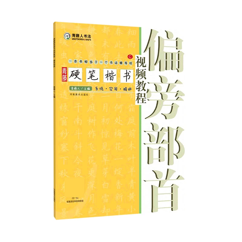 博库 青藤硬笔楷书视频教程(偏旁部首) 书籍 正版图书推荐 河南美