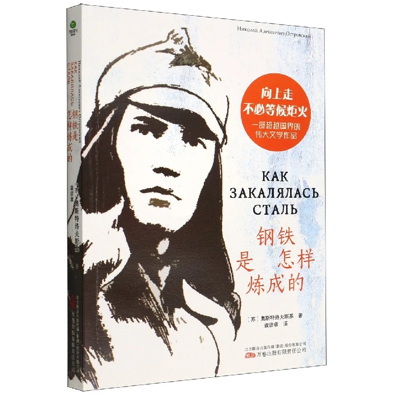 博库 钢铁是怎样炼成的 书籍 正版图书推荐 万卷出版公司