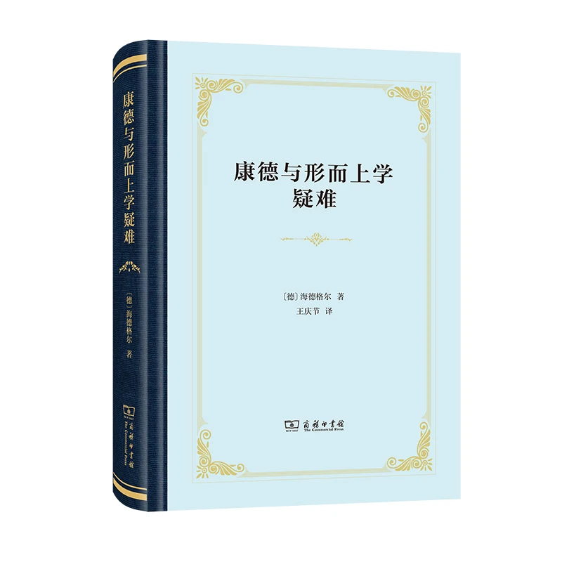 博库 康德与形而上学疑难(精装) 书籍 正版图书推荐 商务印书馆