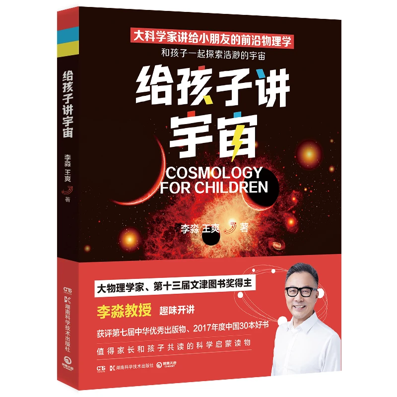 博库 给孩子讲宇宙（2022版） 书籍 正版图书推荐 湖南科学技术出