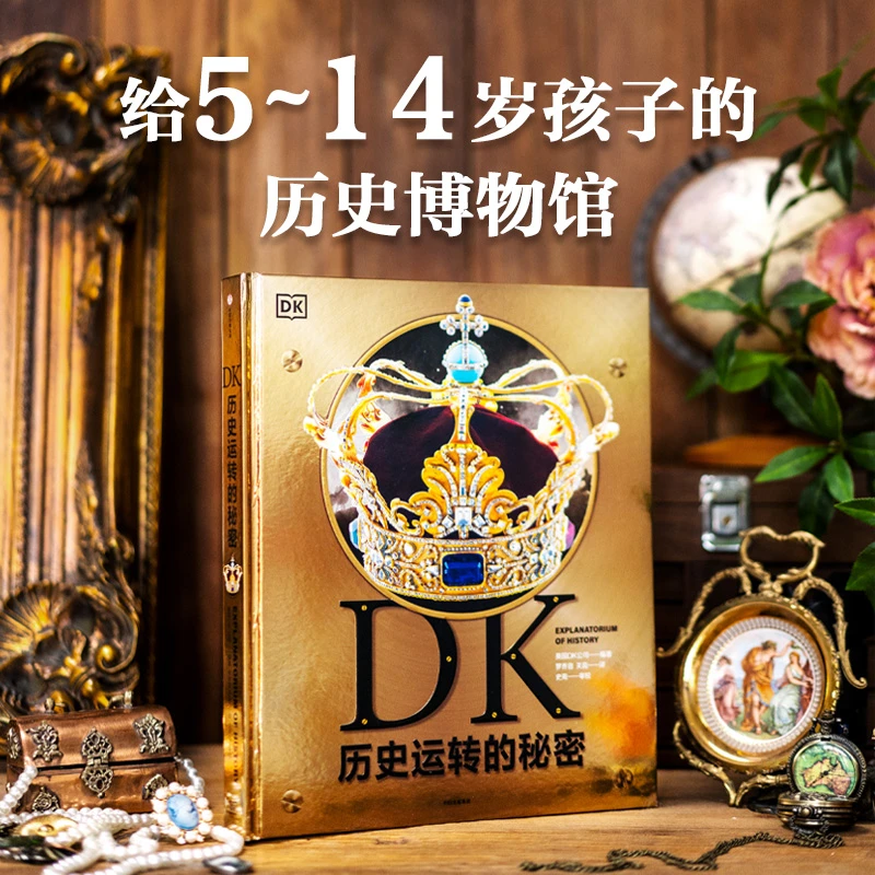 DK历史运转的秘密 精装正版四五六年级青少年初中历史儿童文学中