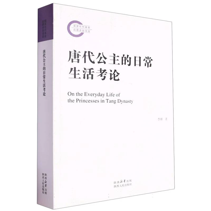 唐代公主的日常生活考论