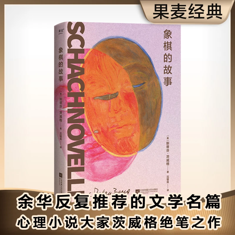 【博库】象棋的故事 正版书籍